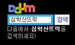 https://search.daum.net/search?w=tot&DA=YZR&t__nil_searchbox=btn&sug=&sugo=&sq=&o=&q=%EC%8B%AC%ED%95%99%EC%82%B0%EB%9C%A8%EB%9D%BD